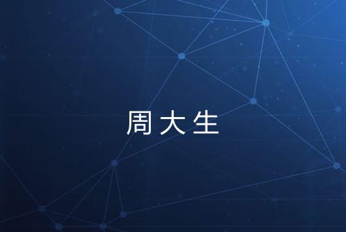 周大生