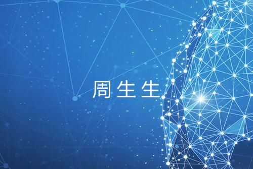 周生生