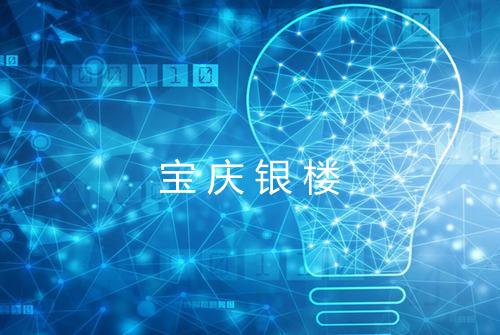 宝庆银楼
