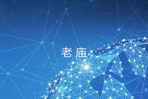 老庙