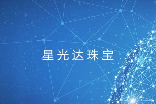星光达珠宝