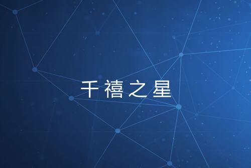 千禧之星