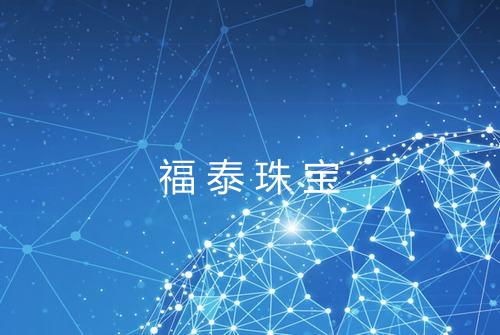 福泰珠宝