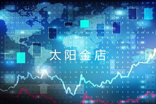 太阳金店
