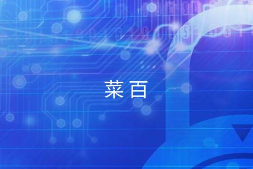 菜百