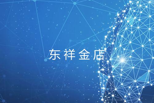 东祥金店