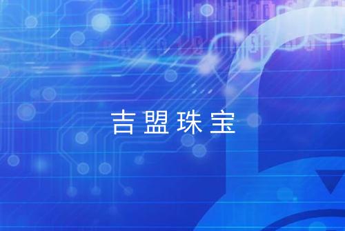 吉盟珠宝