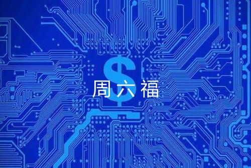 周六福