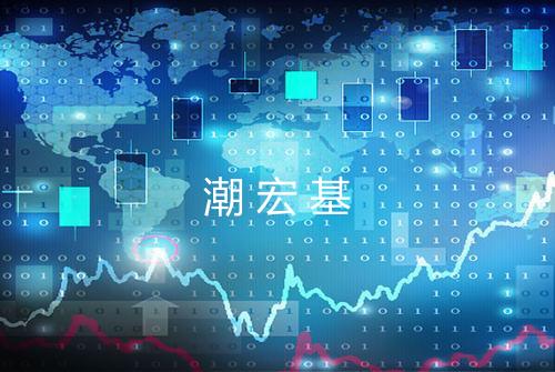 潮宏基