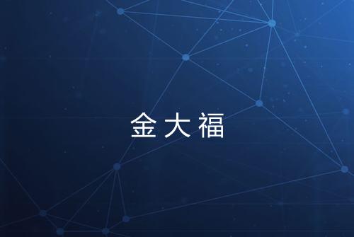 金大福
