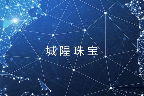 城隍珠宝