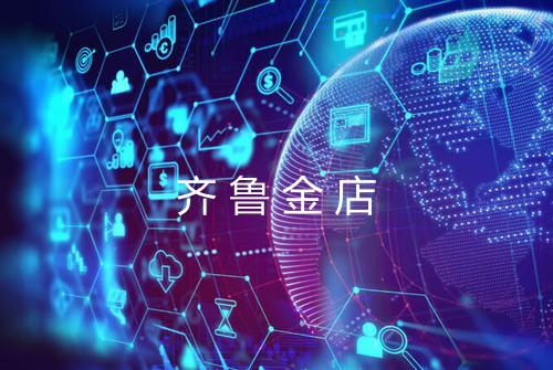 齐鲁金店
